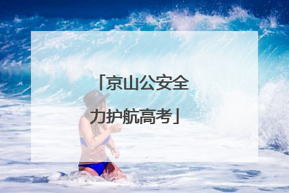 京山公安全力护航高考