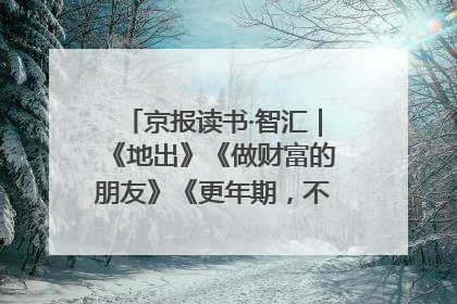 京报读书·智汇｜《地出》《做财富的朋友》《更年期，不是忍忍就好》