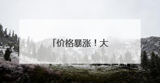 价格暴涨！大米频频被盗！日本什么情况？