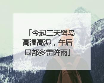 今起三天鹭岛高温高湿，午后局部多雷阵雨