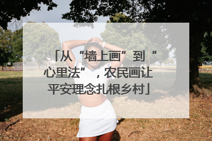 从“墙上画”到“心里法”，农民画让平安理念扎根乡村