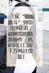 从“驯服抓斗”到带出9徒弟：赵树青的精准操作，托起同江口岸千万吨过货量