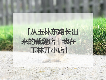 从玉林东路长出来的裁缝店｜我在玉林开小店