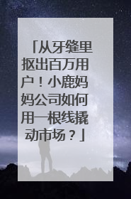 从牙缝里抠出百万用户！小鹿妈妈公司如何用一根线撬动市场？