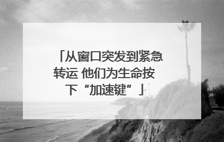从窗口突发到紧急转运 他们为生命按下“加速键”