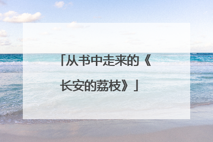 从书中走来的《长安的荔枝》