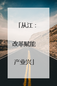 从江：改革赋能产业兴