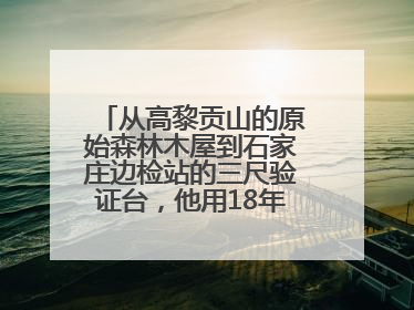 从高黎贡山的原始森林木屋到石家庄边检站的三尺验证台，他用18年的青春丈量祖国的边境线