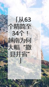 从63个精简至34个！越南为何大幅“撤县并省”