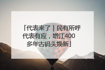 代表来了｜民有所呼代表有应，增江400多年古码头焕新