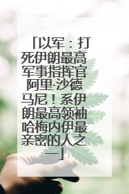 以军：打死伊朗最高军事指挥官阿里·沙德马尼！系伊朗最高领袖哈梅内伊最亲密的人之一