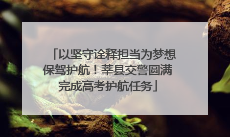 以坚守诠释担当为梦想保驾护航！莘县交警圆满完成高考护航任务