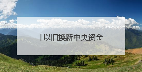 以旧换新中央资金下半年还有1380亿元，国补暂停、限流现象将缓解