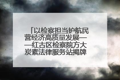 以检察担当护航民营经济高质量发展——红古区检察院方大炭素法律服务站揭牌彰显法治护航深度