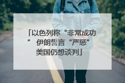 以色列称“非常成功” 伊朗誓言“严惩” 美国仍想谈判