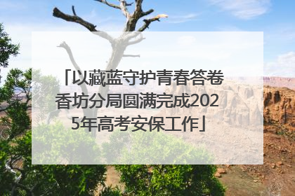 以藏蓝守护青春答卷 香坊分局圆满完成2025年高考安保工作