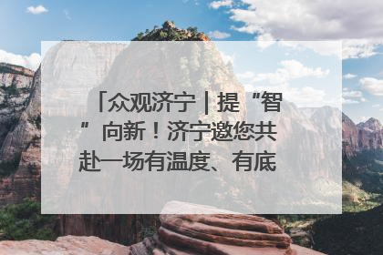 众观济宁｜提“智”向新！济宁邀您共赴一场有温度、有底气的“智造”之约