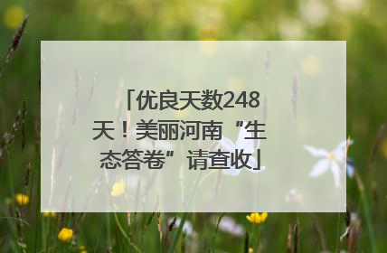 优良天数248天！美丽河南“生态答卷”请查收