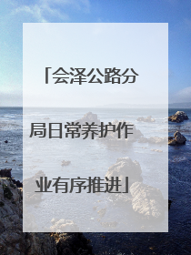 会泽公路分局日常养护作业有序推进