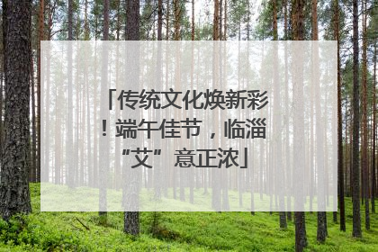 传统文化焕新彩！端午佳节，临淄 “艾”意正浓