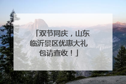 双节同庆，山东临沂景区优惠大礼包请查收！