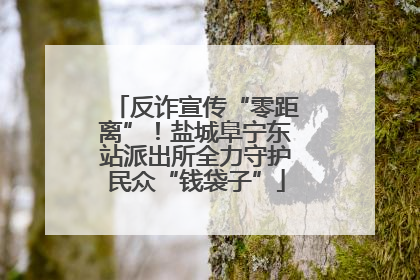 反诈宣传“零距离”！盐城阜宁东站派出所全力守护民众“钱袋子”