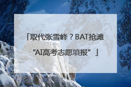 取代张雪峰？BAT抢滩“AI高考志愿填报”