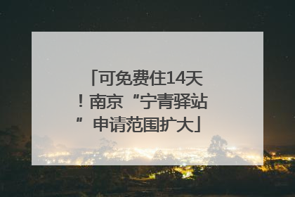 可免费住14天！南京“宁青驿站”申请范围扩大