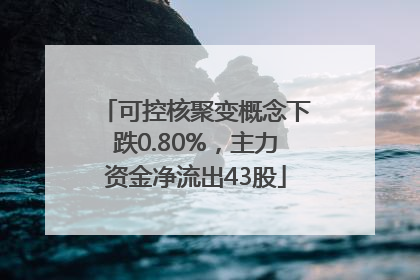 可控核聚变概念下跌0.80%，主力资金净流出43股