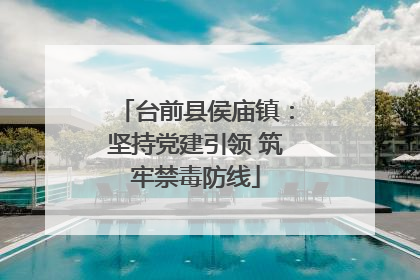 台前县侯庙镇：坚持党建引领 筑牢禁毒防线