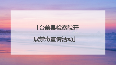 台前县检察院开展禁毒宣传活动