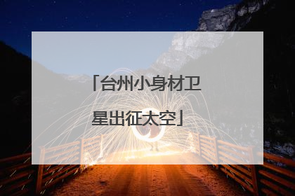 台州小身材卫星出征太空