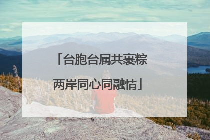 台胞台属共裹粽 两岸同心同融情