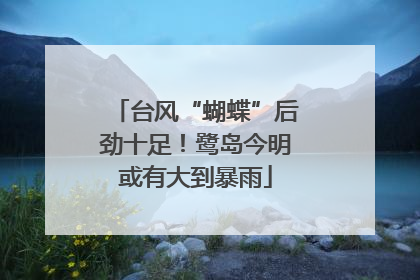 台风“蝴蝶”后劲十足！鹭岛今明或有大到暴雨