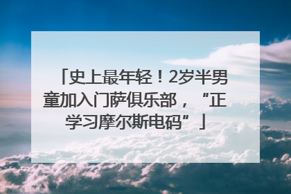 史上最年轻！2岁半男童加入门萨俱乐部，“正学习摩尔斯电码”