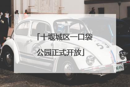 十堰城区一口袋公园正式开放