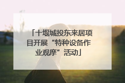 十堰城投东来居项目开展“特种设备作业观摩”活动