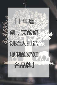 十年磨一剑，茉酸奶创始人打造现制酸奶知名品牌