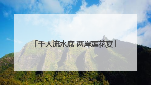 千人流水席 两岸莲花宴