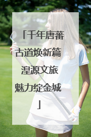 千年唐蕃古道焕新篇 湟源文旅魅力绽金城