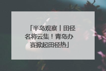 半岛观察丨田径名将云集！青岛办赛掀起田径热