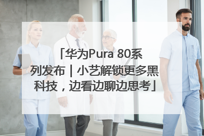 华为Pura 80系列发布｜小艺解锁更多黑科技，边看边聊边思考