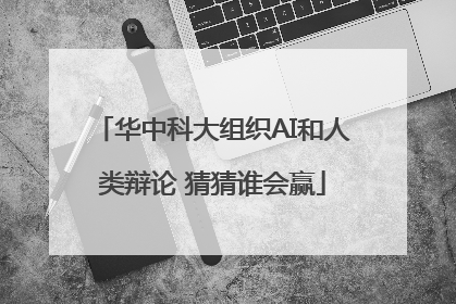华中科大组织AI和人类辩论 猜猜谁会赢