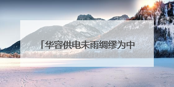 华容供电未雨绸缪为中考考点上“双保险”