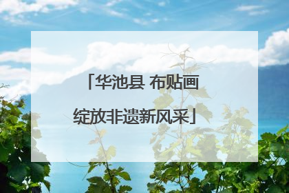 华池县 布贴画绽放非遗新风采