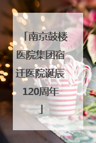 南京鼓楼医院集团宿迁医院诞辰120周年