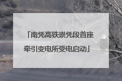 南凭高铁崇凭段首座牵引变电所受电启动