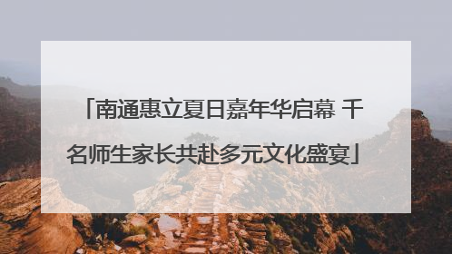 南通惠立夏日嘉年华启幕 千名师生家长共赴多元文化盛宴