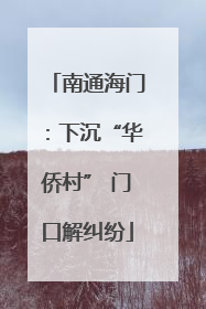 南通海门：下沉“华侨村” 门口解纠纷