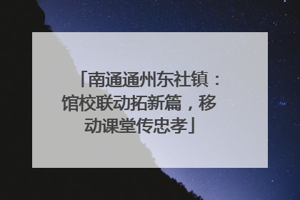 南通通州东社镇：馆校联动拓新篇，移动课堂传忠孝